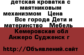 детская кроватка с маятниковым механизмом › Цена ­ 6 500 - Все города Дети и материнство » Мебель   . Кемеровская обл.,Анжеро-Судженск г.